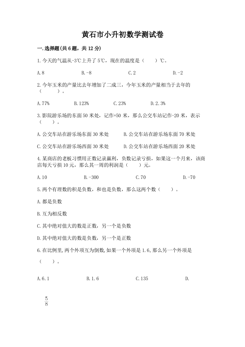 黄石市小升初数学测试卷1套