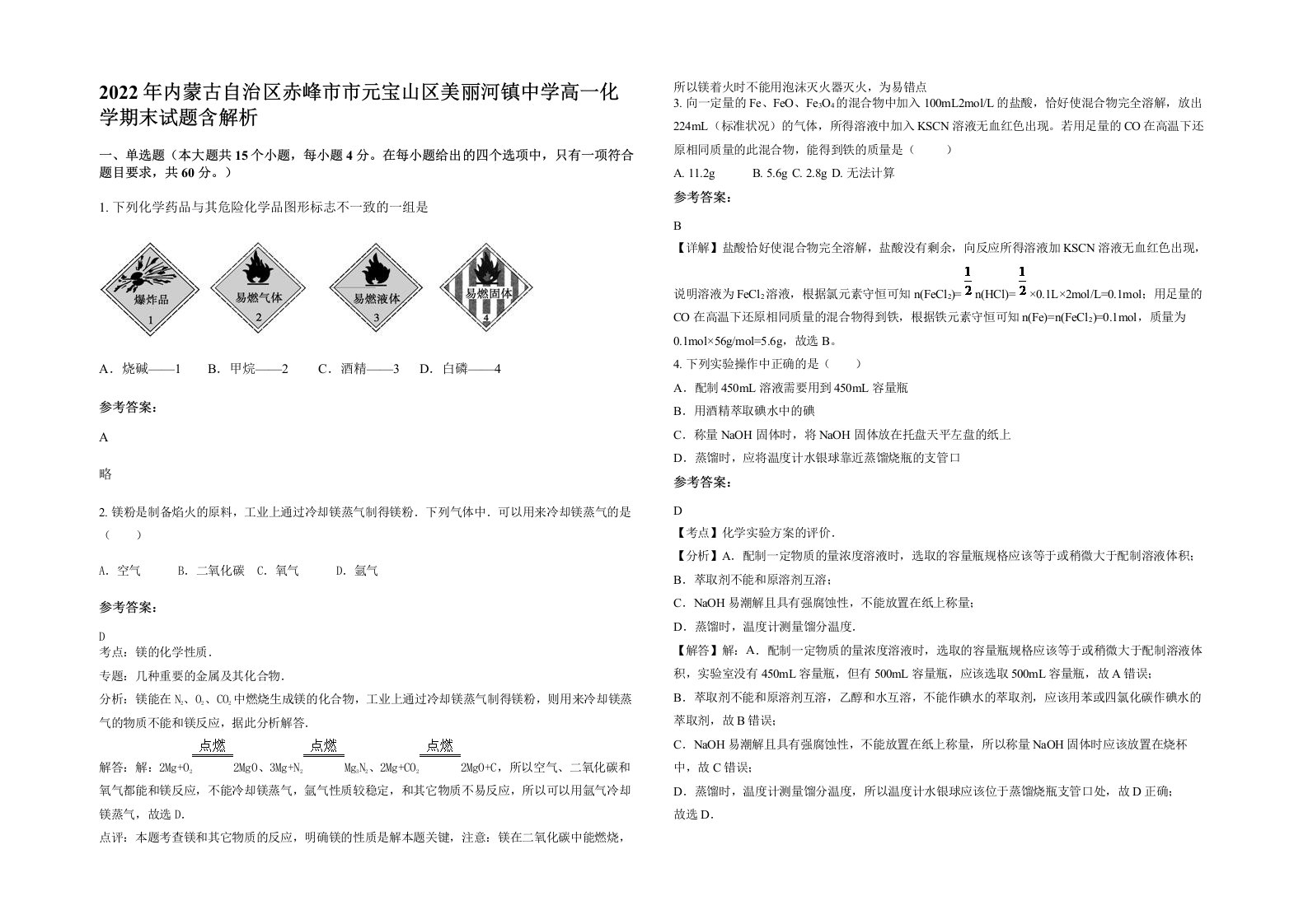 2022年内蒙古自治区赤峰市市元宝山区美丽河镇中学高一化学期末试题含解析