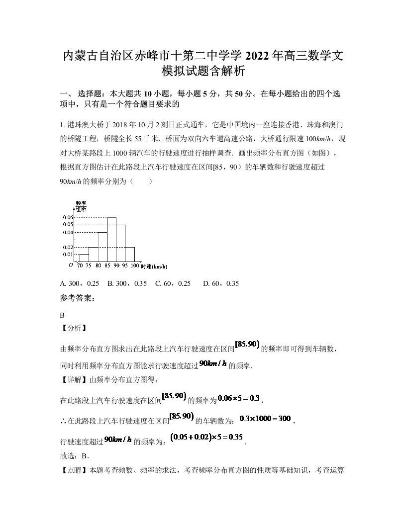 内蒙古自治区赤峰市十第二中学学2022年高三数学文模拟试题含解析