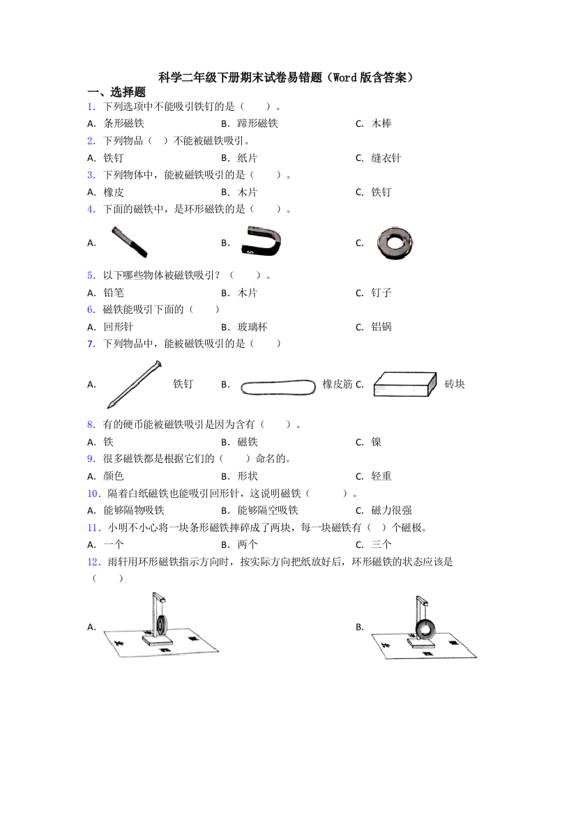 科学二年级下册期末试卷易错题(Word版含答案)