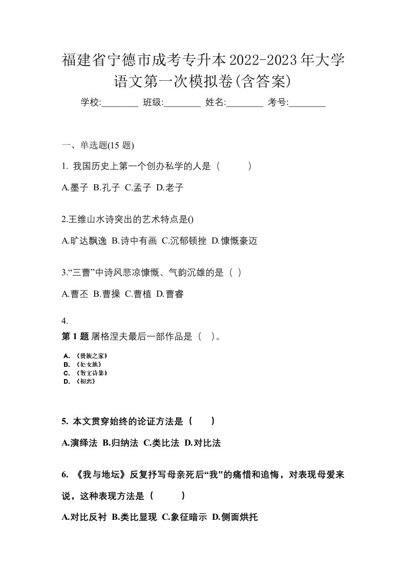 福建省宁德市成考专升本2022-2023年大学语文第一次模拟卷含答案