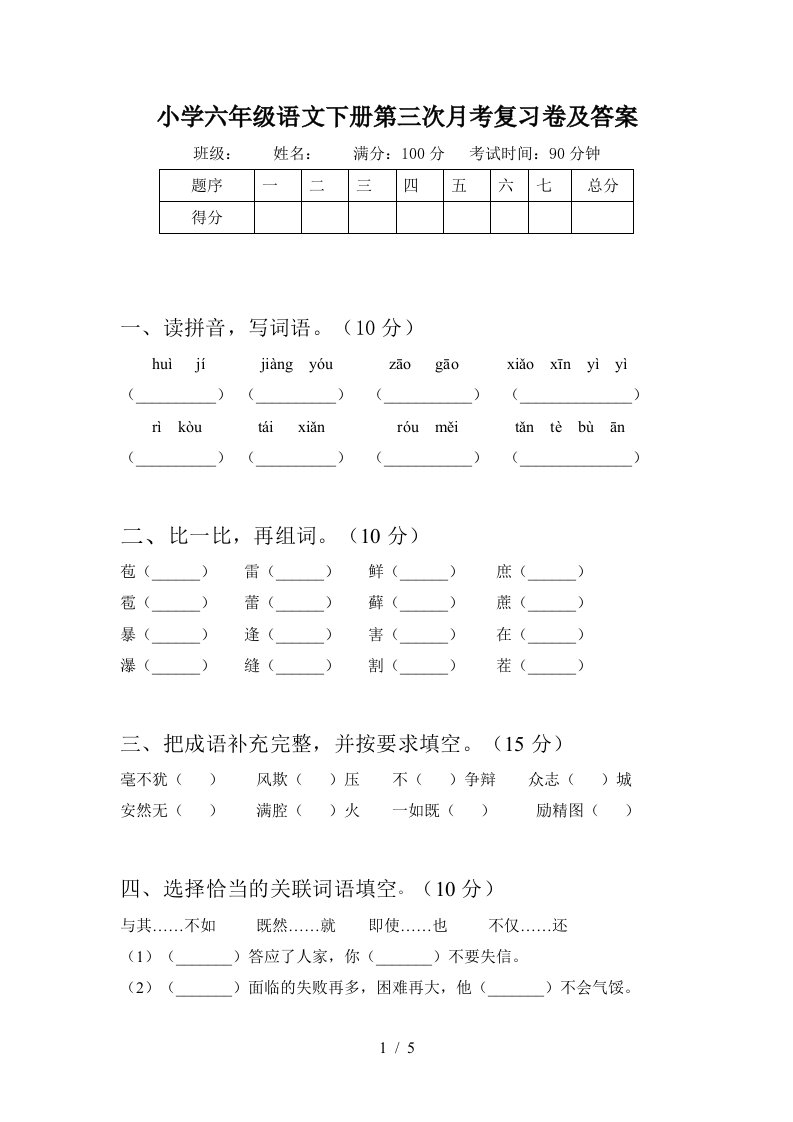 小学六年级语文下册第三次月考复习卷及答案