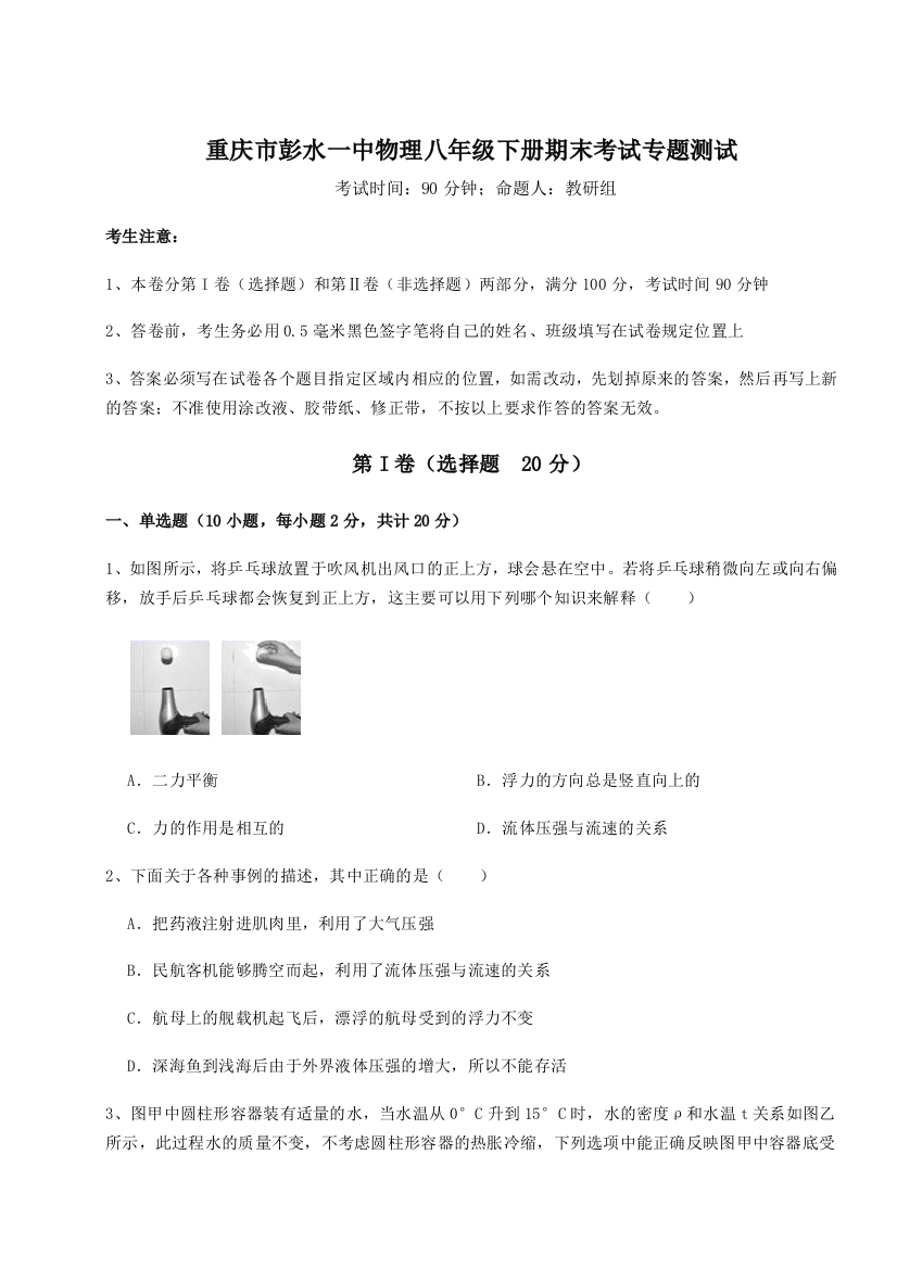 第二次月考滚动检测卷-重庆市彭水一中物理八年级下册期末考试专题测试试题（含详细解析）