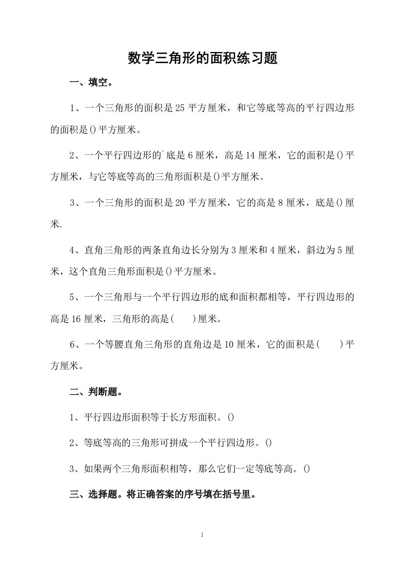 数学三角形的面积练习题