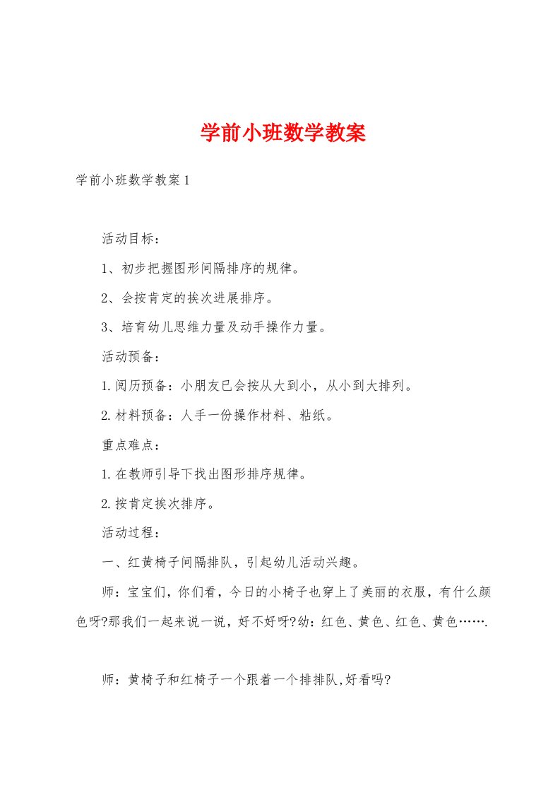 学前小班数学教案