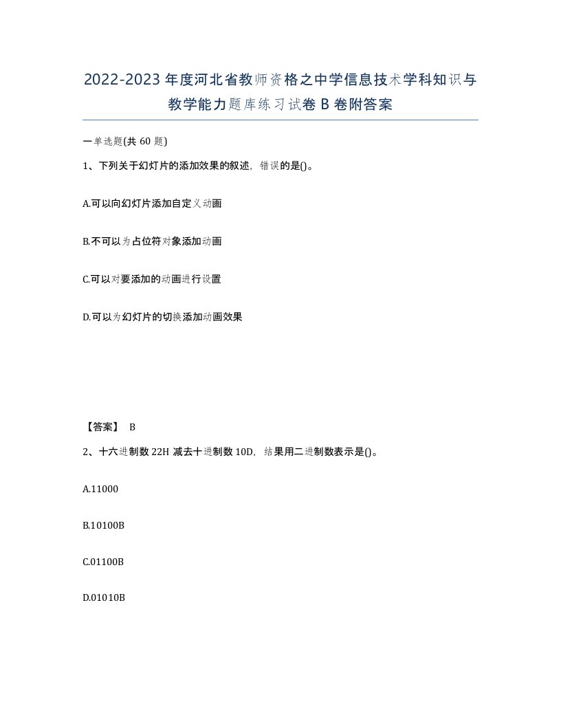 2022-2023年度河北省教师资格之中学信息技术学科知识与教学能力题库练习试卷B卷附答案