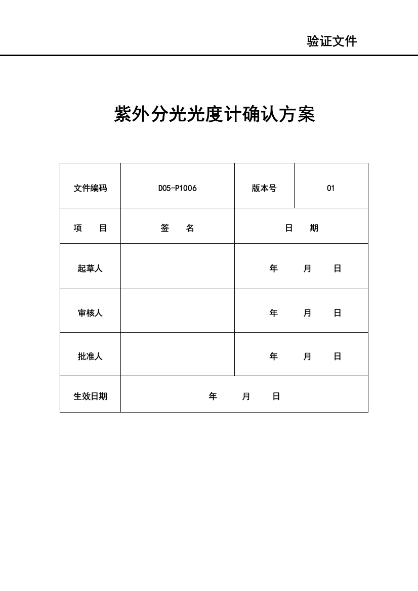 D05-P1006紫外分光光度计确认方案2020.1.2