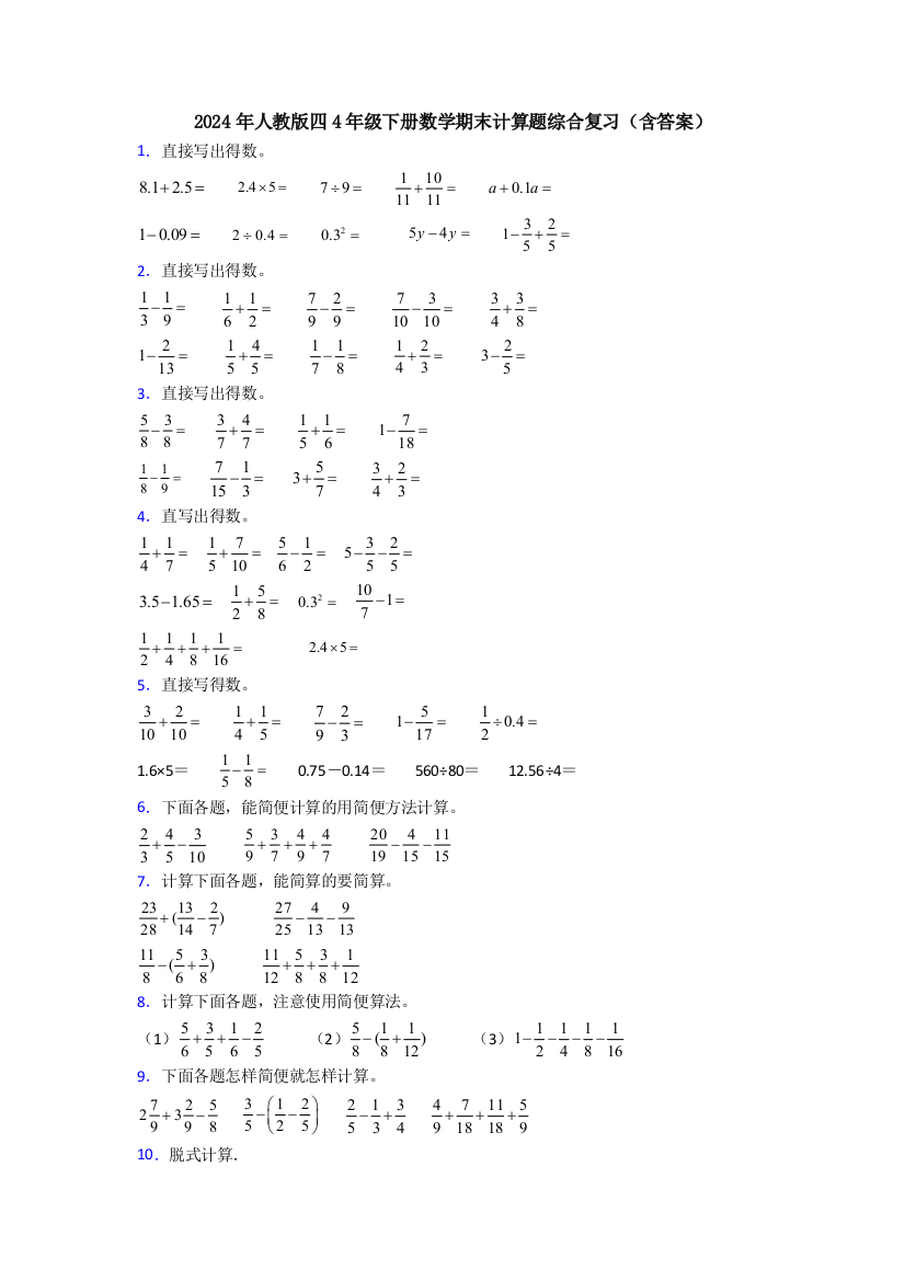 2024年人教版四4年级下册数学期末计算题综合复习(含答案)