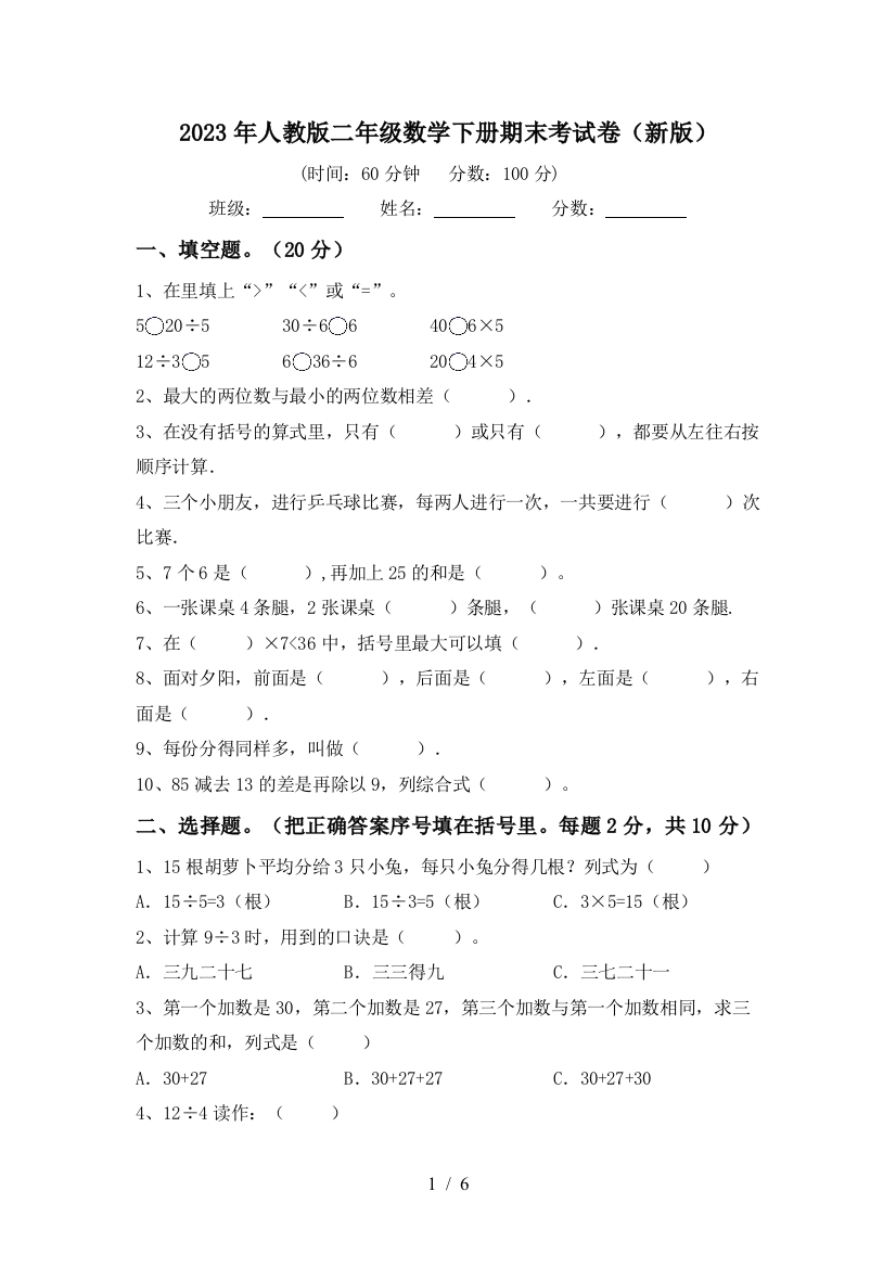 2023年人教版二年级数学下册期末考试卷(新版)