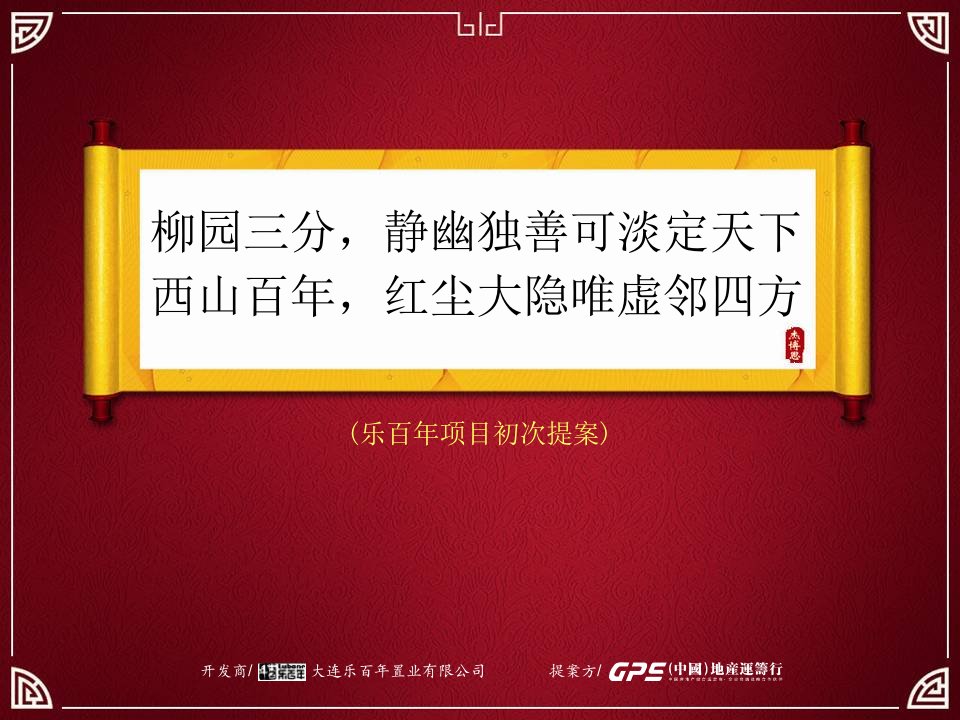 大连西山乐百年项目全案营销战略方案