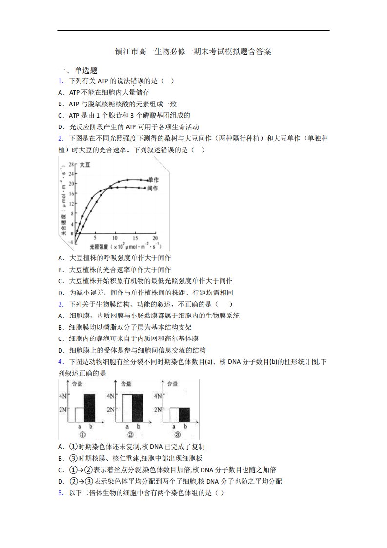 镇江市高一生物必修一期末考试模拟题含答案