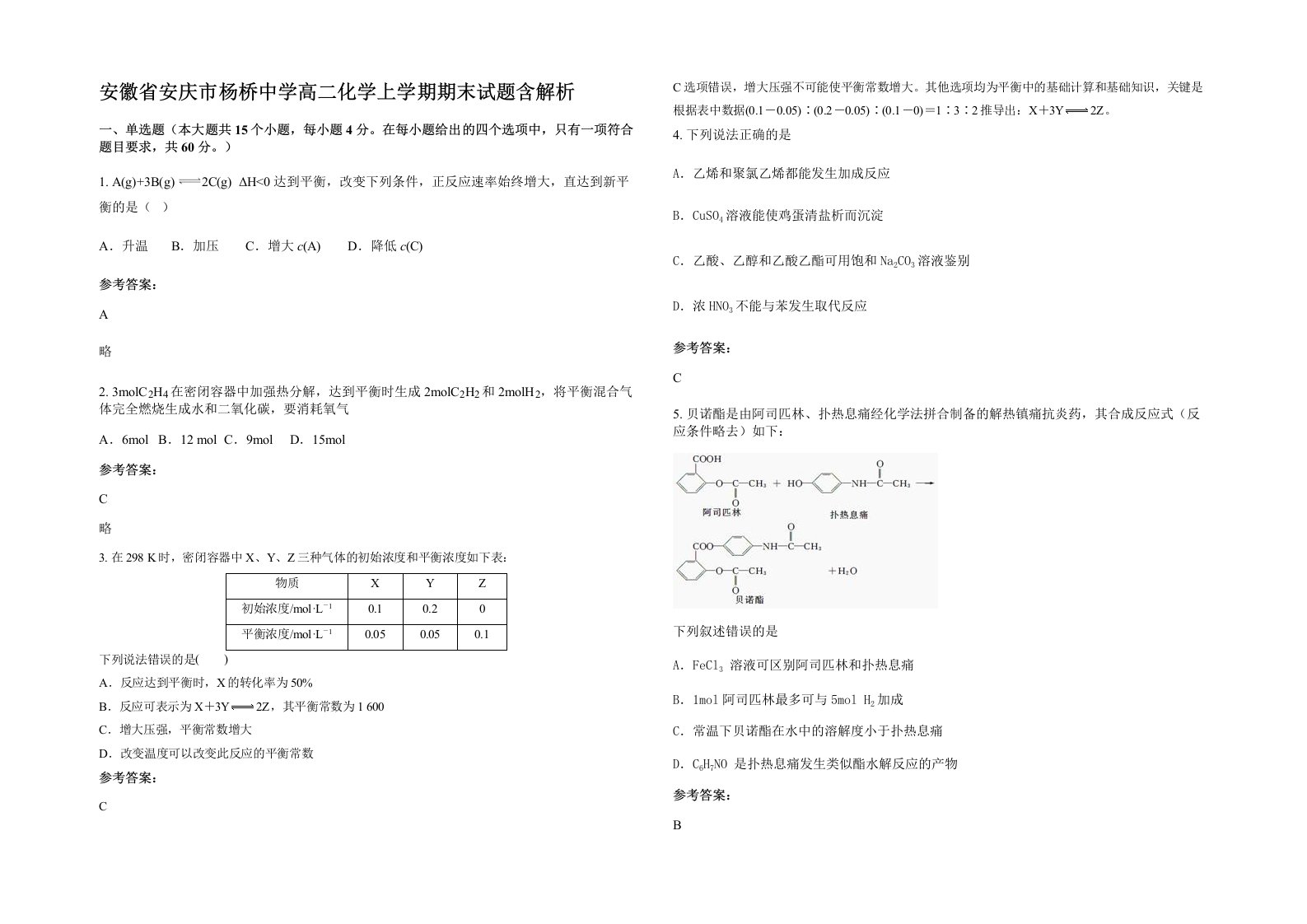 安徽省安庆市杨桥中学高二化学上学期期末试题含解析