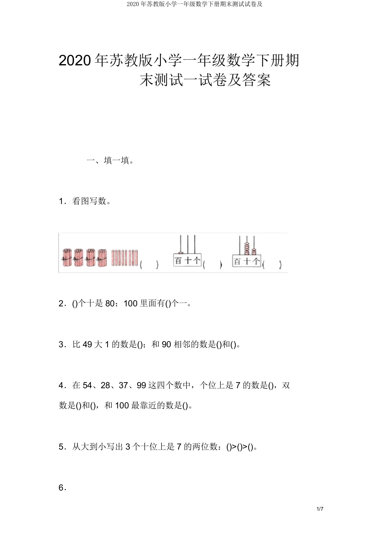 2020年苏教版小学一年级数学下册期末测试试卷及