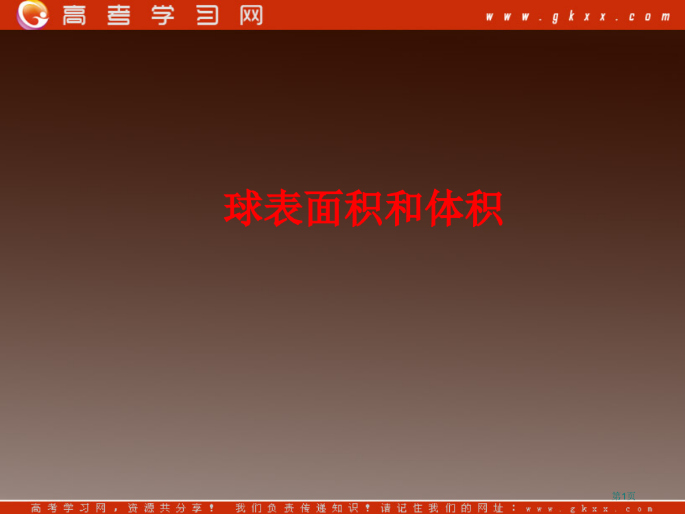 球的表面积和体积市公开课一等奖百校联赛获奖课件