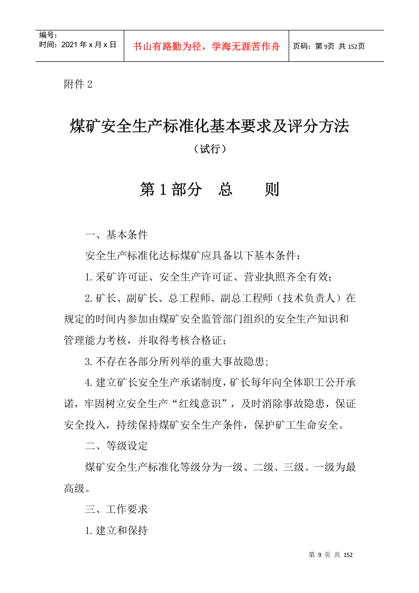 煤矿安全生产标准化基本要求及评分方法(DOCX