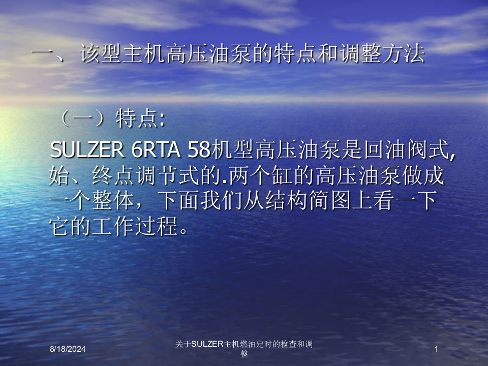 2021年关于SULZER主机燃油定时的检查和调整