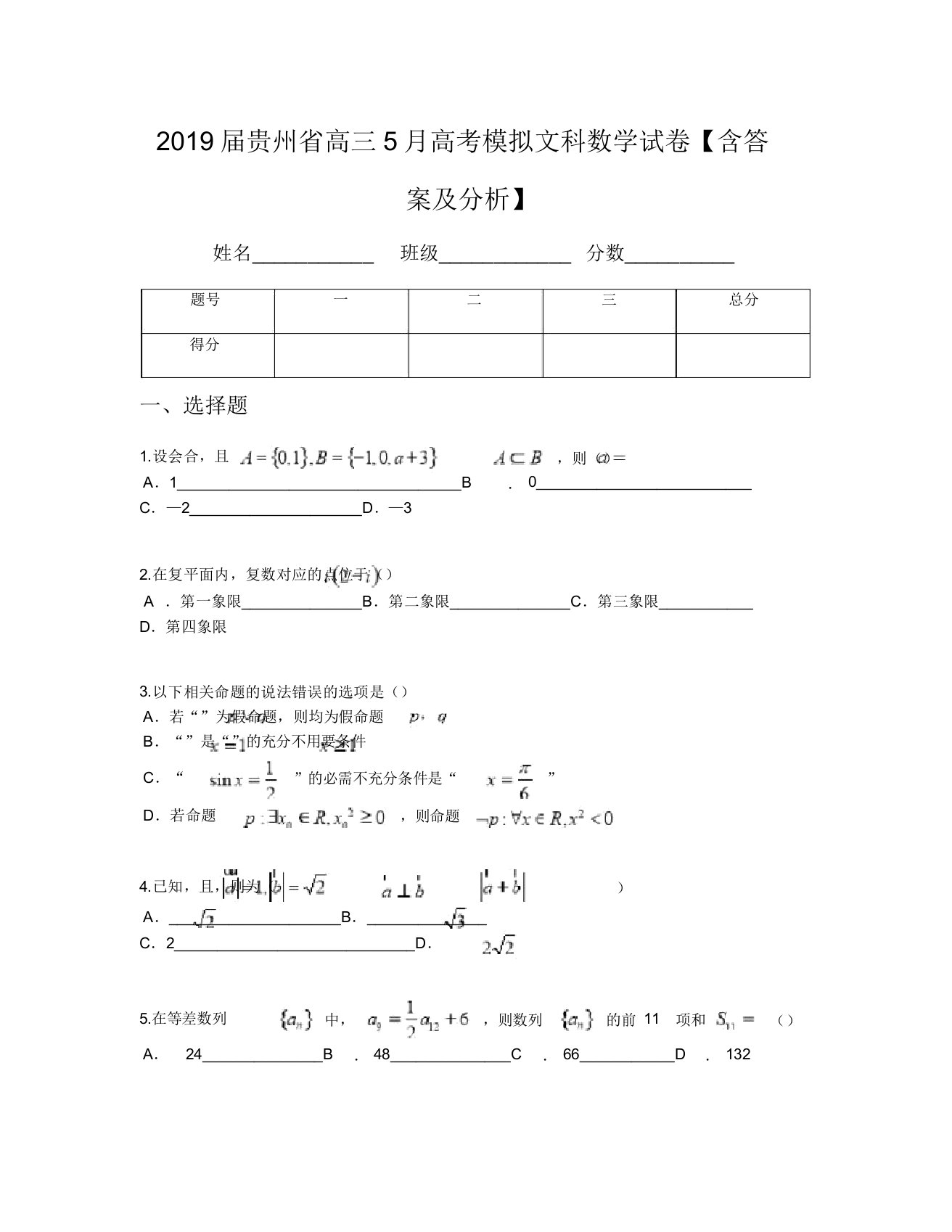 2019届贵州省高三5月高考模拟文科数学试卷【含及解析】