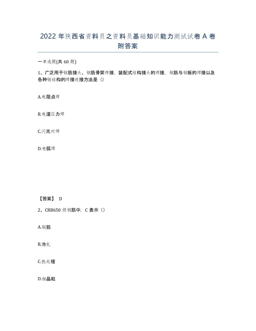 2022年陕西省资料员之资料员基础知识能力测试试卷A卷附答案