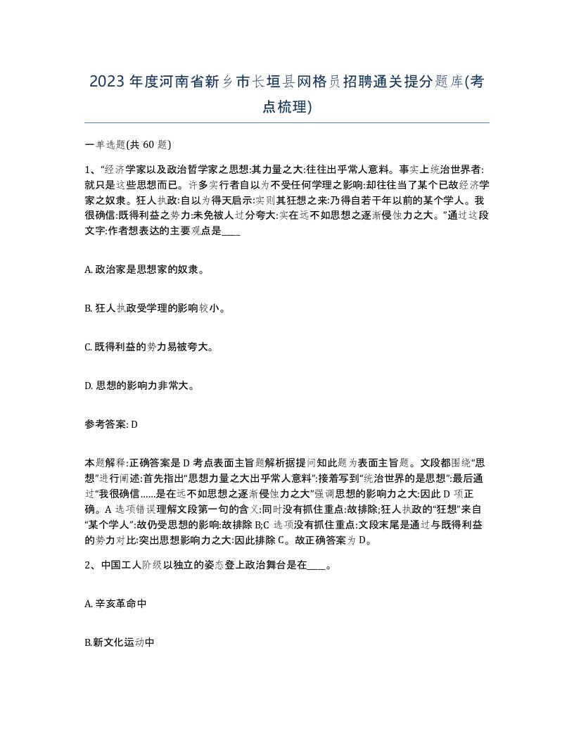 2023年度河南省新乡市长垣县网格员招聘通关提分题库考点梳理