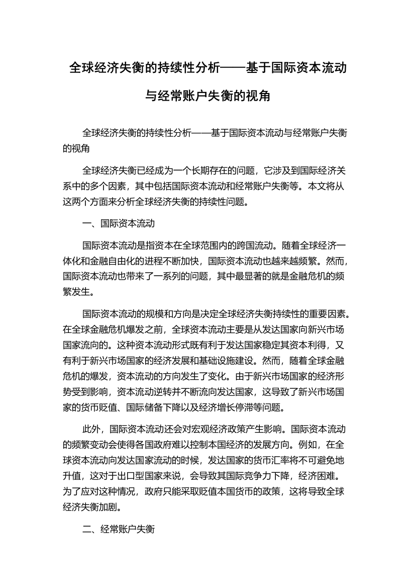 全球经济失衡的持续性分析——基于国际资本流动与经常账户失衡的视角