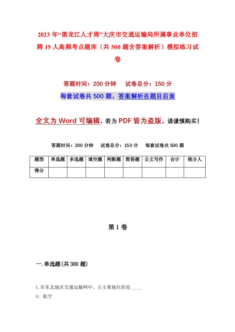 2023年黑龙江人才周大庆市交通运输局所属事业单位招聘15人高频考点题库共500题含答案解析模拟练习试卷