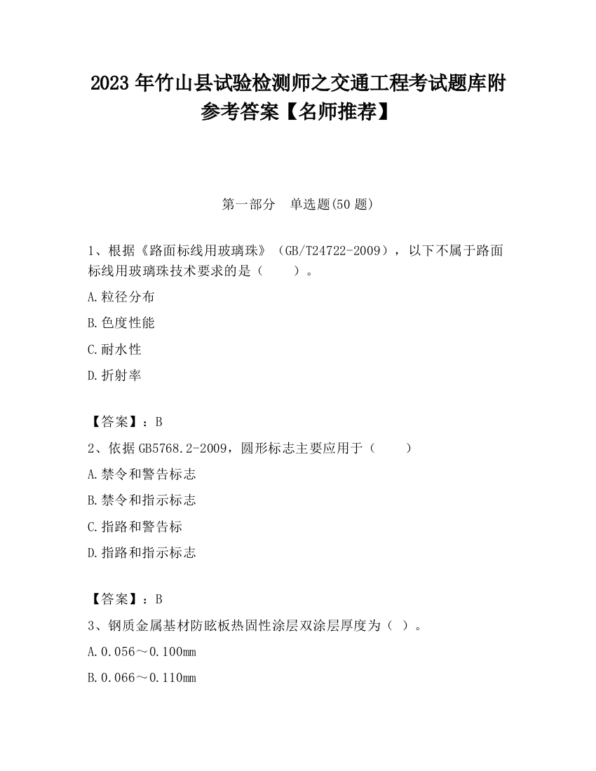 2023年竹山县试验检测师之交通工程考试题库附参考答案【名师推荐】