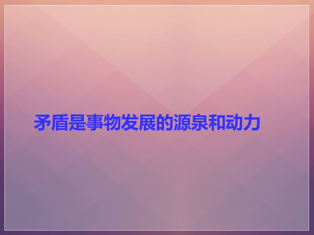 《矛盾是事物发展的源泉和动力》课件1