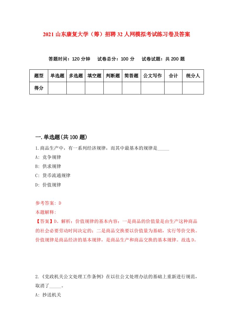 2021山东康复大学筹招聘32人网模拟考试练习卷及答案第8次