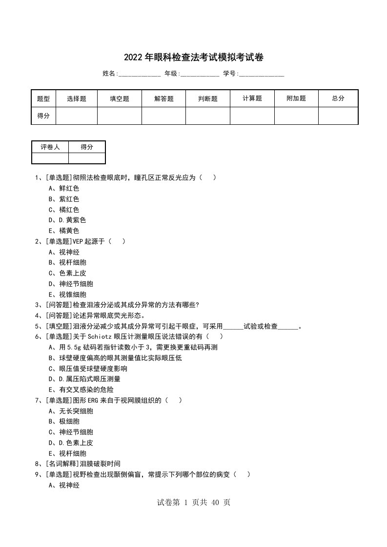 2022年眼科检查法考试模拟考试卷