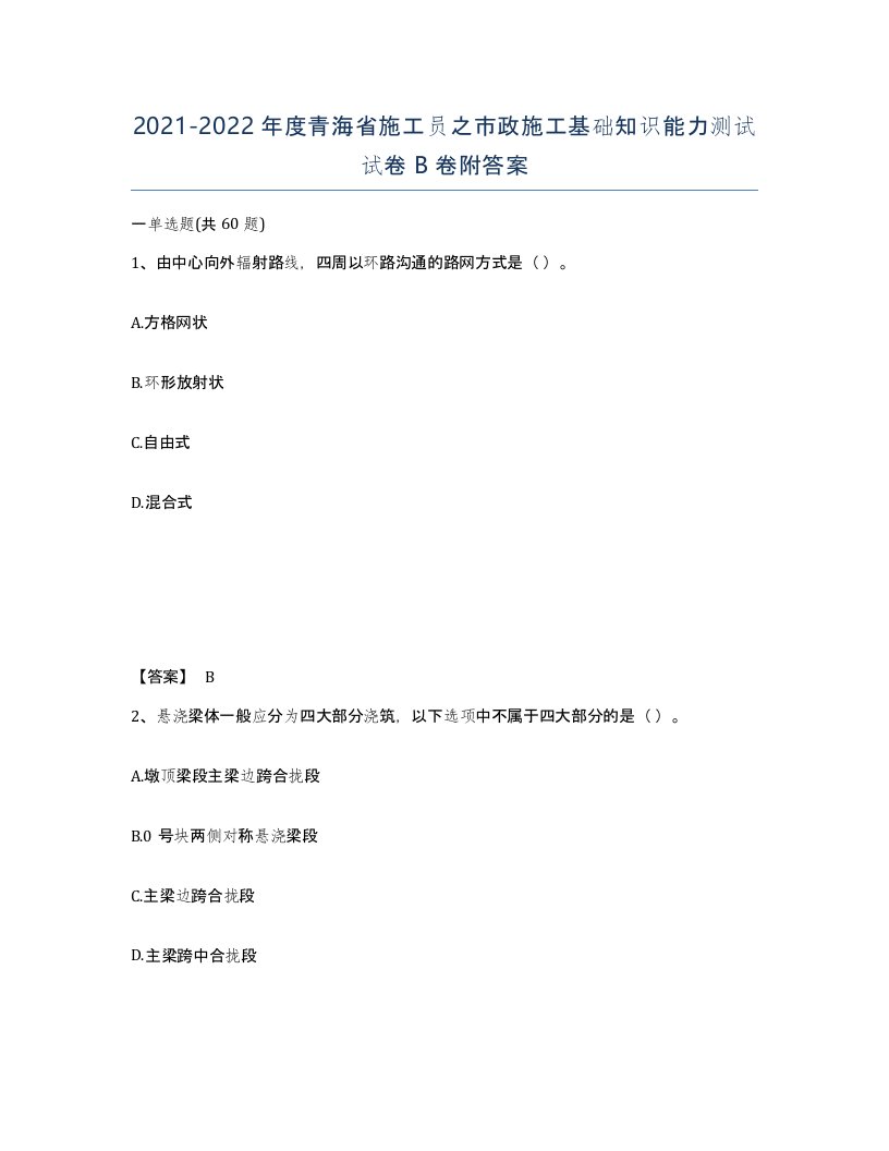 2021-2022年度青海省施工员之市政施工基础知识能力测试试卷B卷附答案