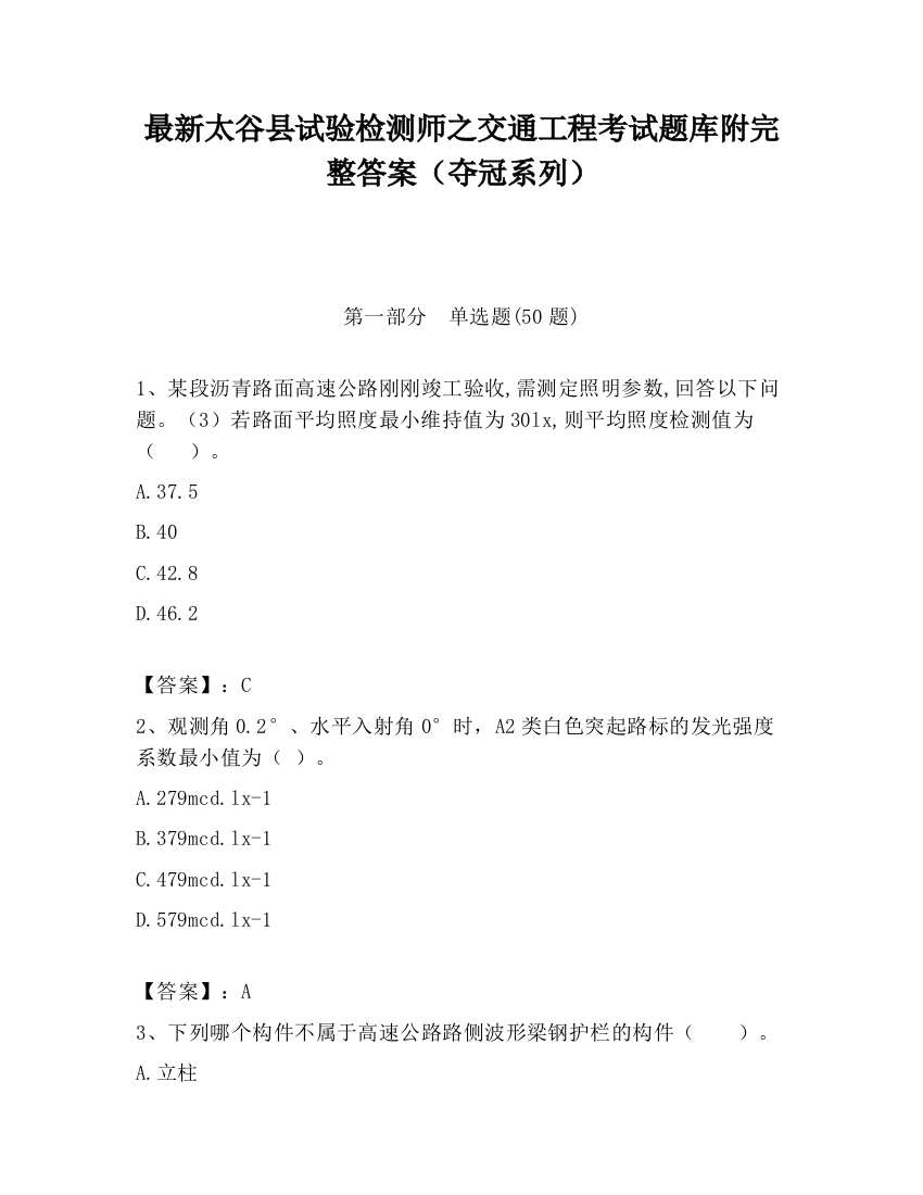 最新太谷县试验检测师之交通工程考试题库附完整答案（夺冠系列）