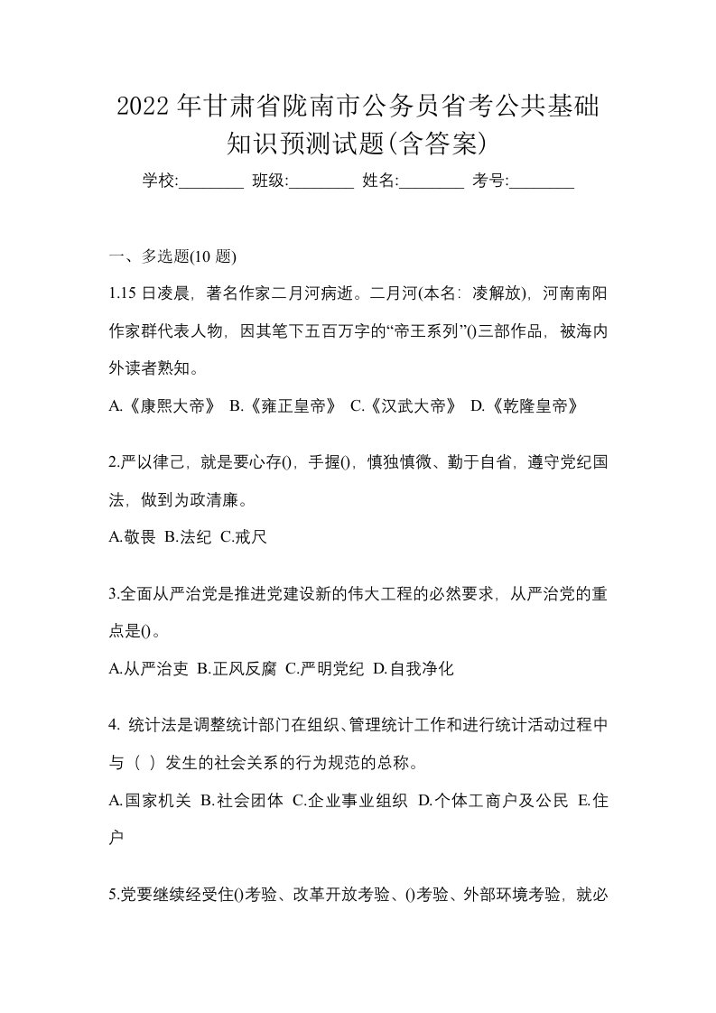 2022年甘肃省陇南市公务员省考公共基础知识预测试题含答案