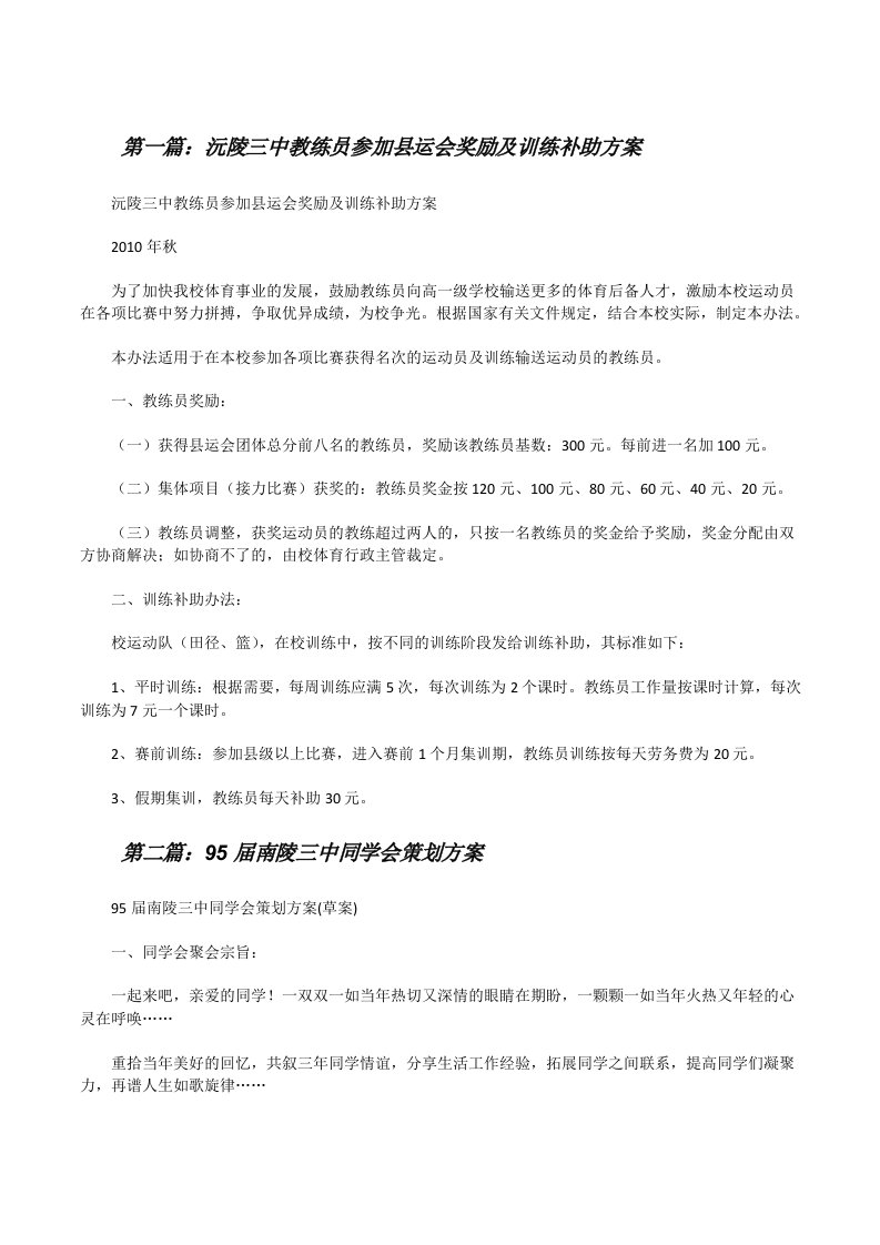 沅陵三中教练员参加县运会奖励及训练补助方案[修改版]