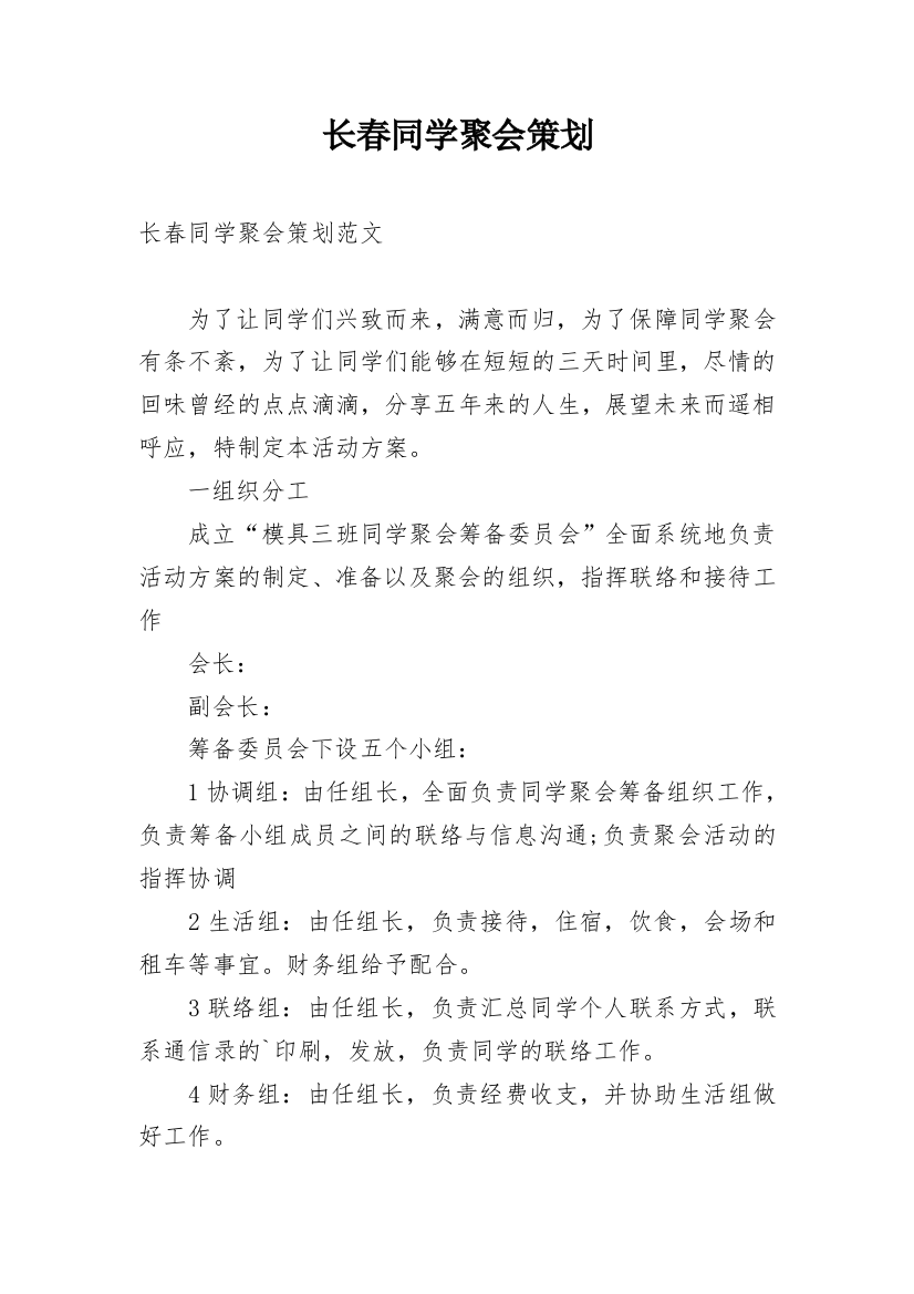 长春同学聚会策划