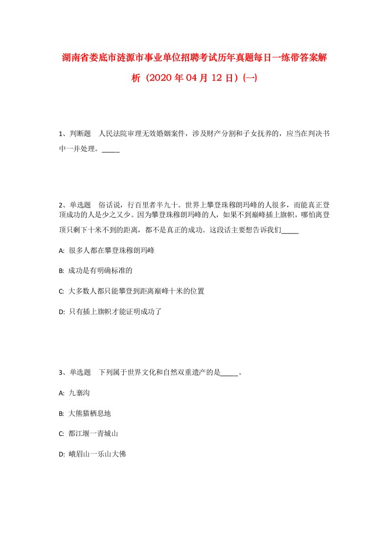 湖南省娄底市涟源市事业单位招聘考试历年真题每日一练带答案解析2020年04月12日一