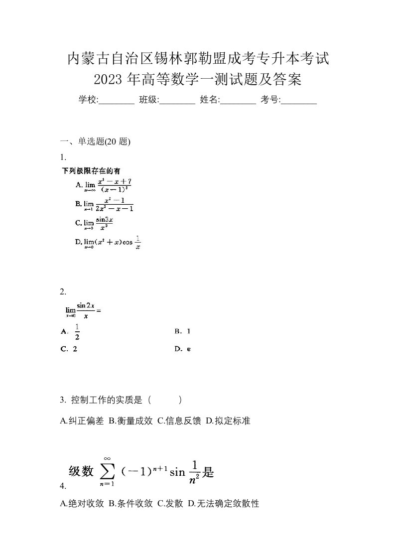 内蒙古自治区锡林郭勒盟成考专升本考试2023年高等数学一测试题及答案