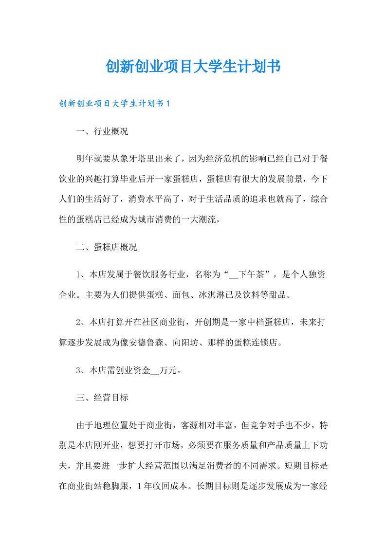 创新创业项目大学生计划书