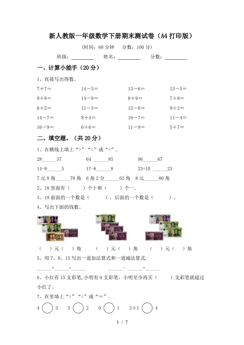 新人教版一年级数学下册期末测试卷A4打印版