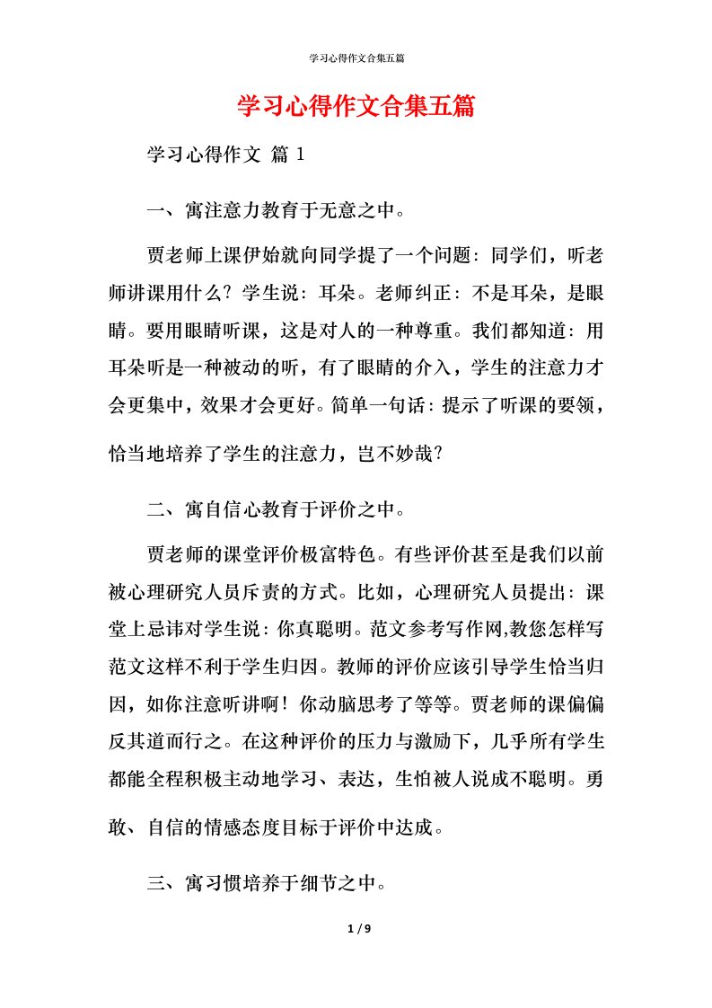 精编学习心得作文合集五篇_2