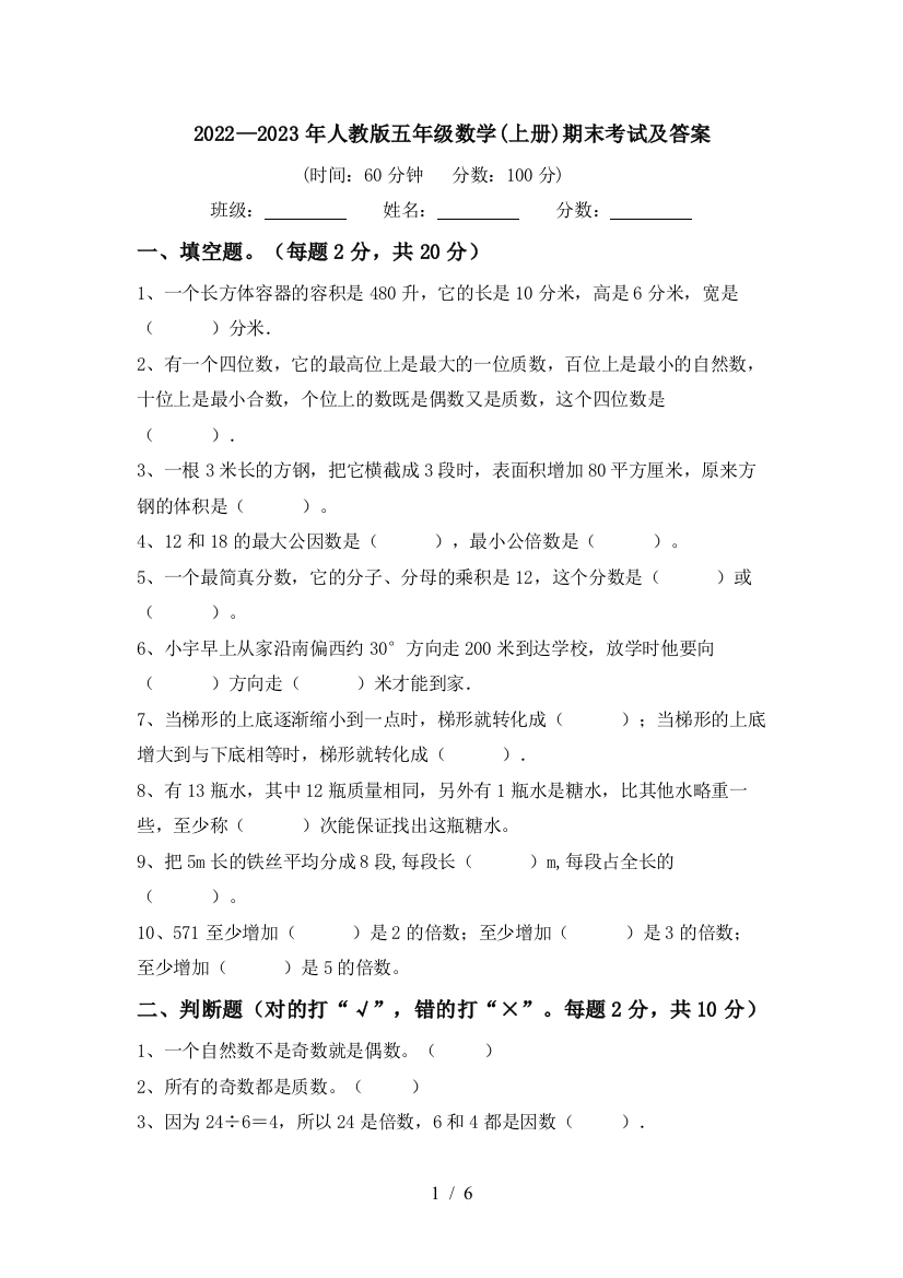 2022—2023年人教版五年级数学(上册)期末考试及答案