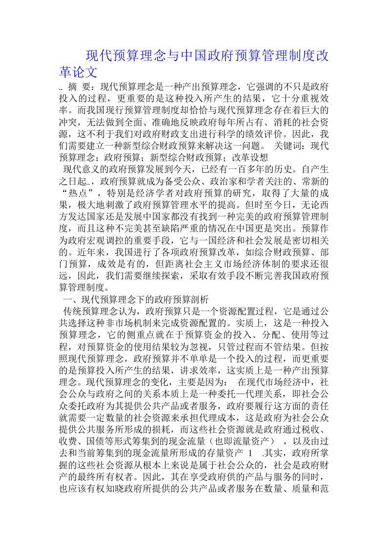 现代预算理念与中国政府预算管理制度改革论文