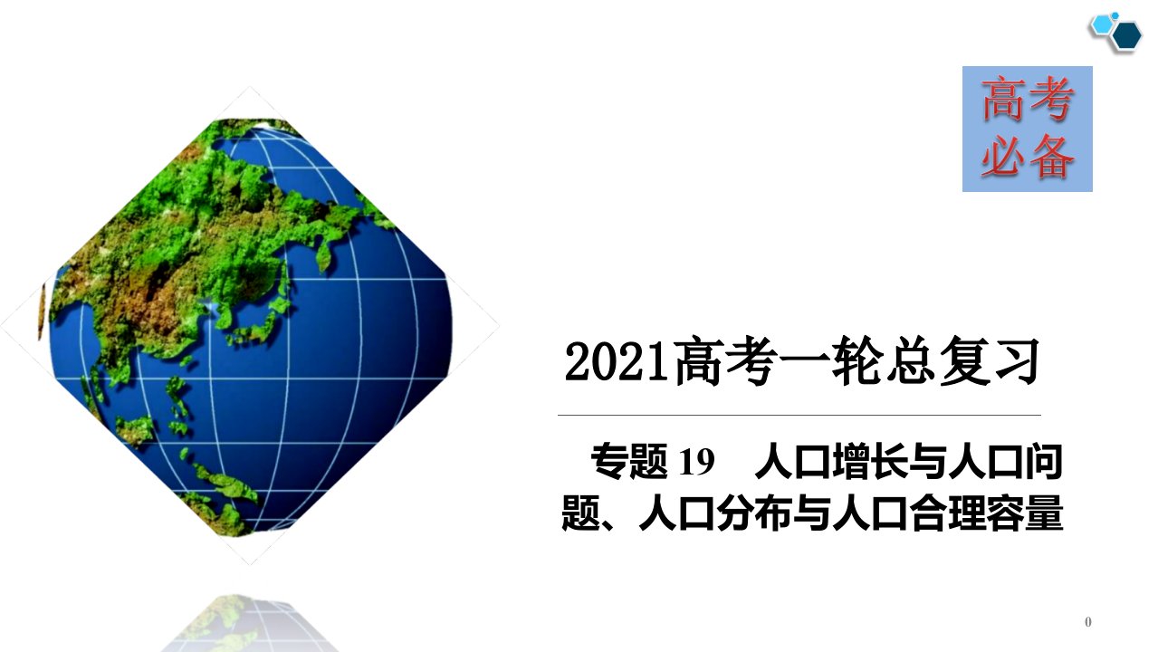 专题19-人口增长与人口问题、人口分布与人口合理容量高考必备2021年高考地理一轮总复习课件