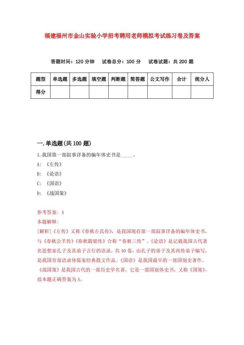 福建福州市金山实验小学招考聘用老师模拟考试练习卷及答案第7卷