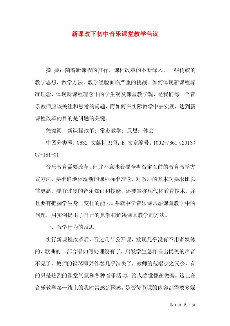 新课改下初中音乐课堂教学刍议