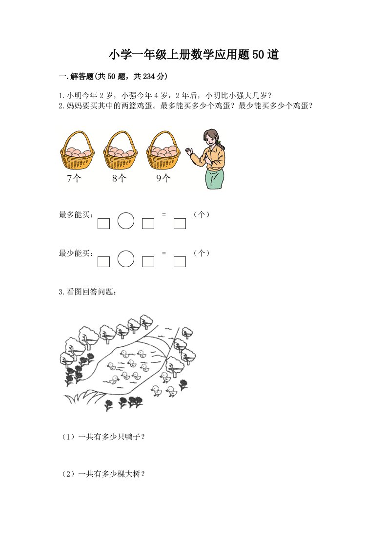 小学一年级上册数学应用题50道附完整答案【各地真题】