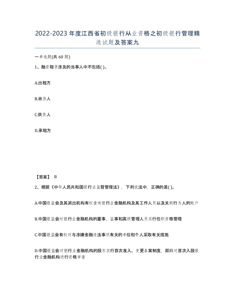 2022-2023年度江西省初级银行从业资格之初级银行管理试题及答案九