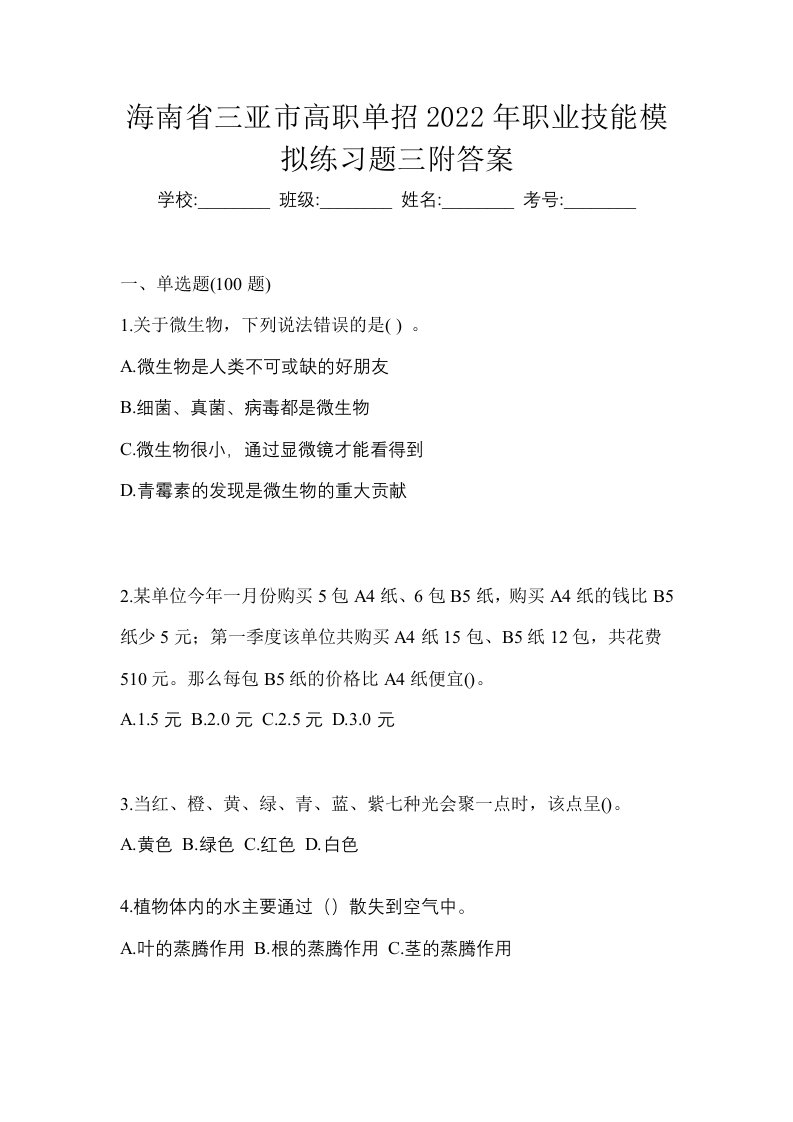 海南省三亚市高职单招2022年职业技能模拟练习题三附答案