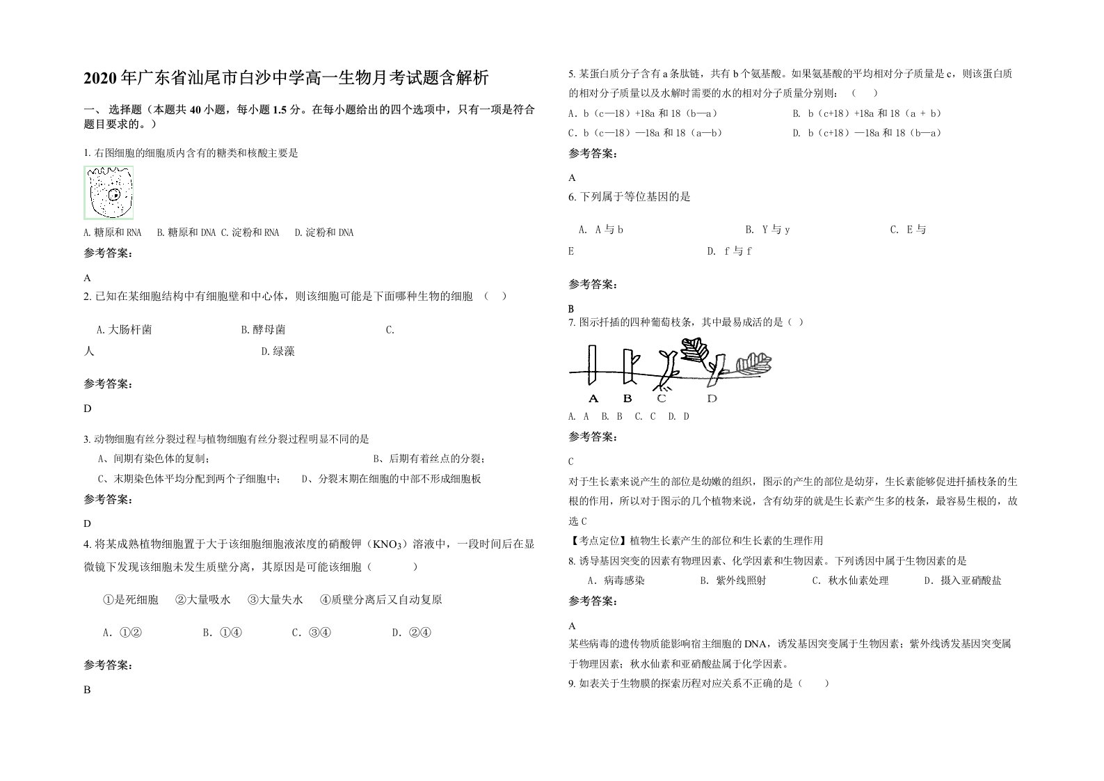 2020年广东省汕尾市白沙中学高一生物月考试题含解析