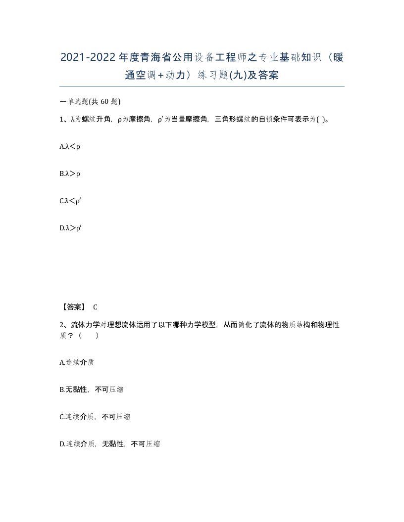 2021-2022年度青海省公用设备工程师之专业基础知识暖通空调动力练习题九及答案