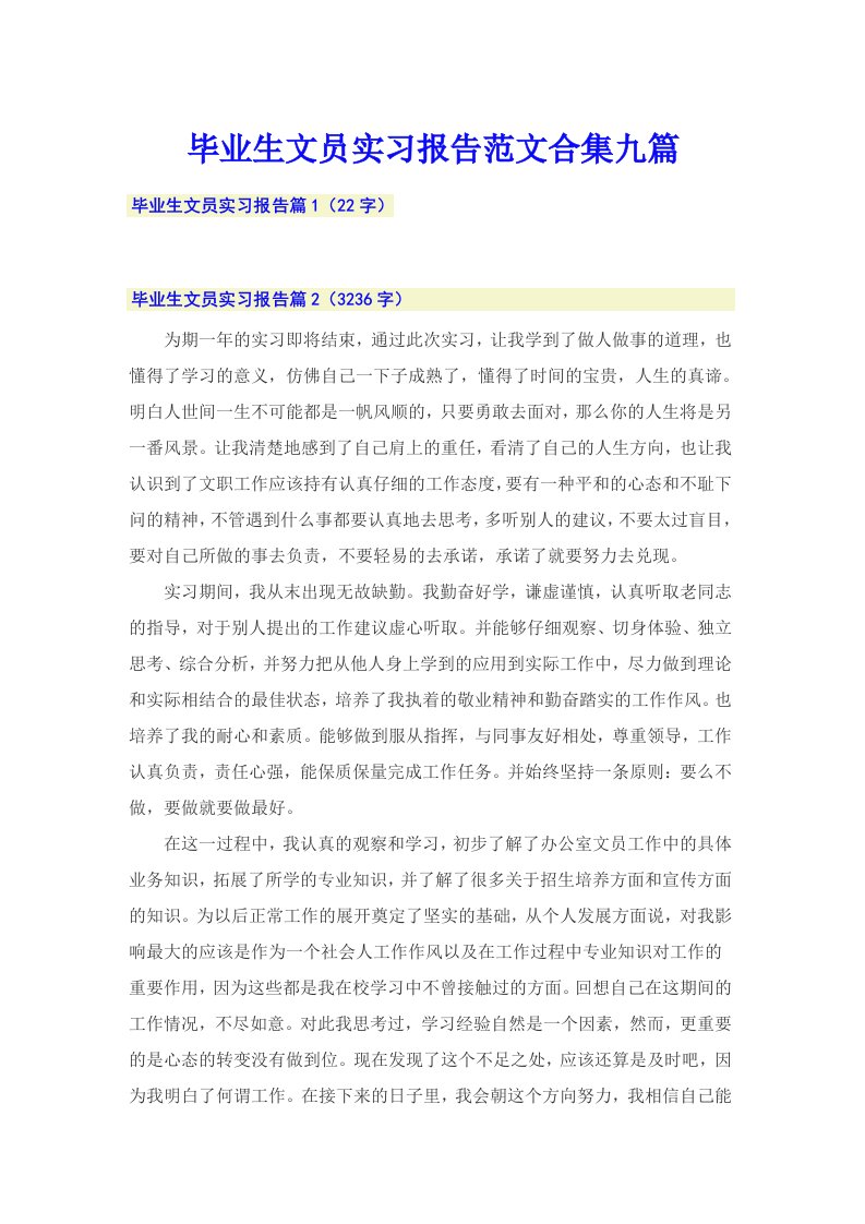 毕业生文员实习报告范文合集九篇